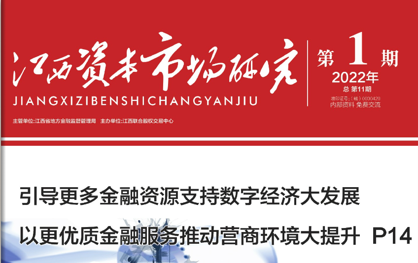 《江西资本市场研究》2022年第1期